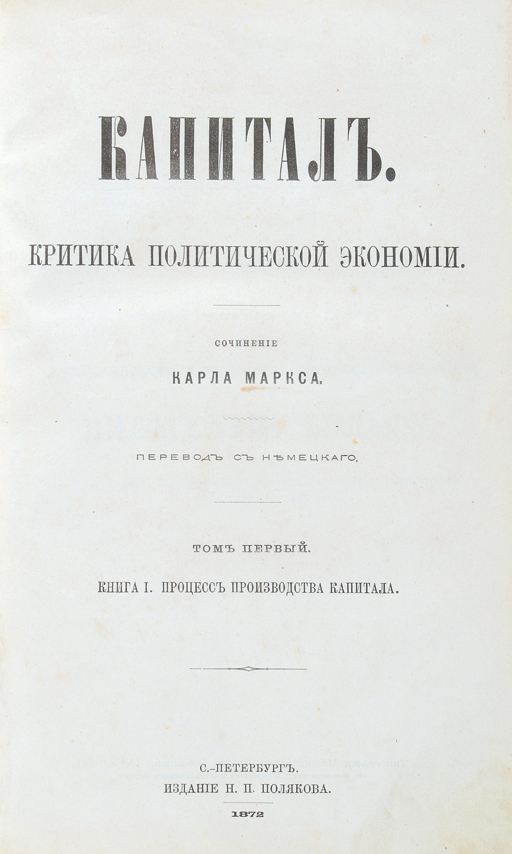 Titelblatt der russischen Ausgabe des Kapitals, St. Petersburg 1872